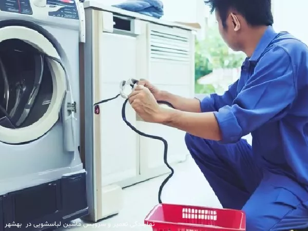 نمایندگی تعمیر و سرویس ماشین لباسشویی در  بهشهر